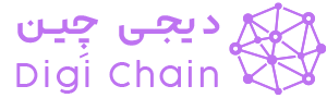 دیجی چِین | Digi Chain